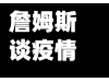 詹姆斯谈疫情/詹姆斯谈中国疫情
