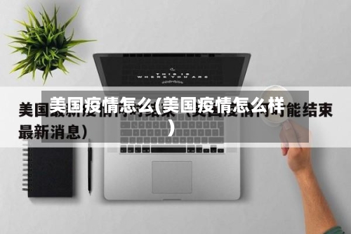 美国疫情怎么(美国疫情怎么样)
