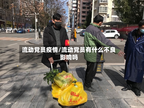 流动党员疫情/流动党员有什么不良影响吗