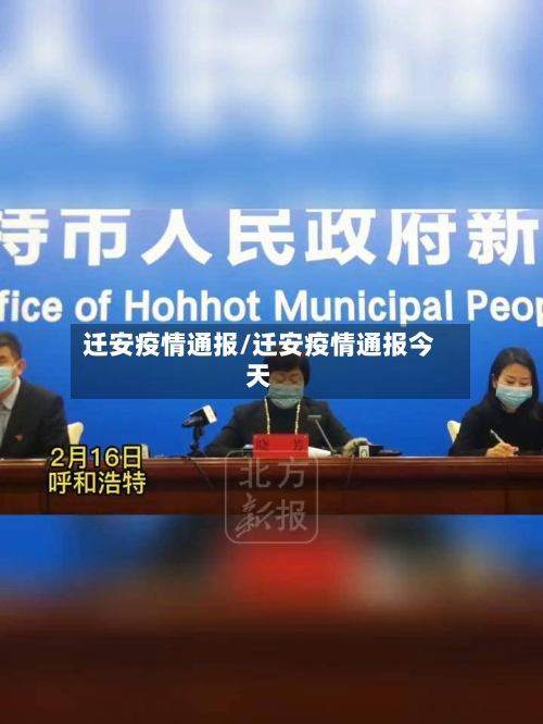 迁安疫情通报/迁安疫情通报今天