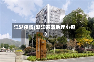 江湖疫情(浙江德清地理小镇)
