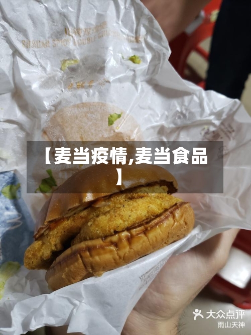 【麦当疫情,麦当食品】