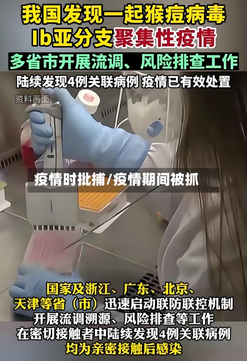 疫情时批捕/疫情期间被抓