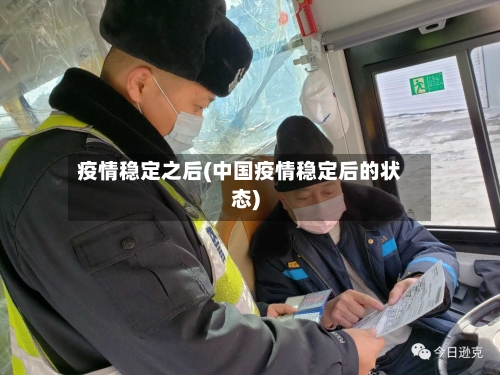 疫情稳定之后(中国疫情稳定后的状态)
