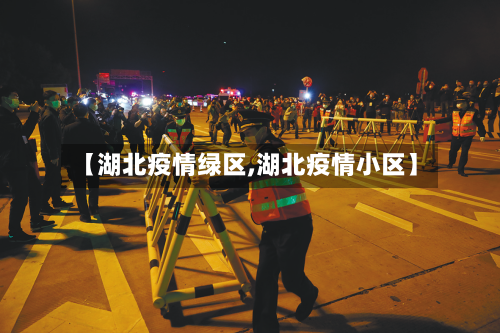 【湖北疫情绿区,湖北疫情小区】
