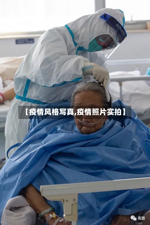 【疫情风格写真,疫情照片实拍】