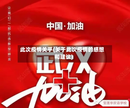 此次疫情关乎(关于此次疫情的感想和建议)
