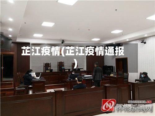 芷江疫情(芷江疫情通报)