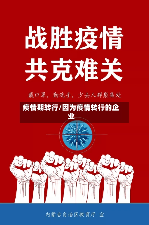 疫情期转行/因为疫情转行的企业