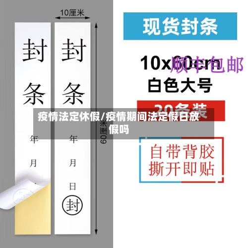 疫情法定休假/疫情期间法定假日放假吗
