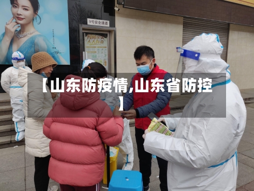 【山东防疫情,山东省防控】