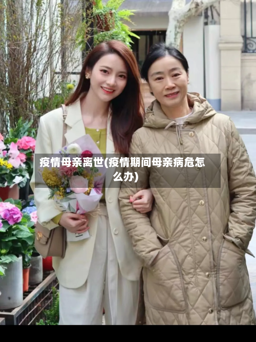 疫情母亲离世(疫情期间母亲病危怎么办)