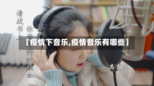 【疫情下音乐,疫情音乐有哪些】