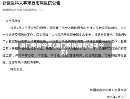 厦门疫情今天(厦门疫情最新通知今天)