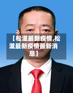 【松滋最新疫情,松滋最新疫情最新消息】