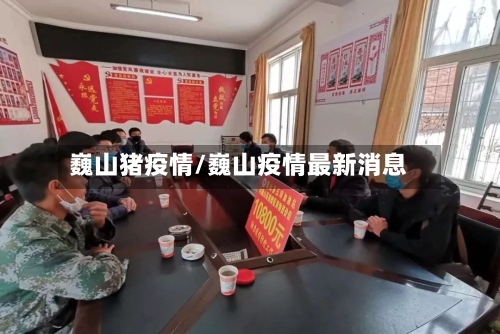 巍山猪疫情/巍山疫情最新消息