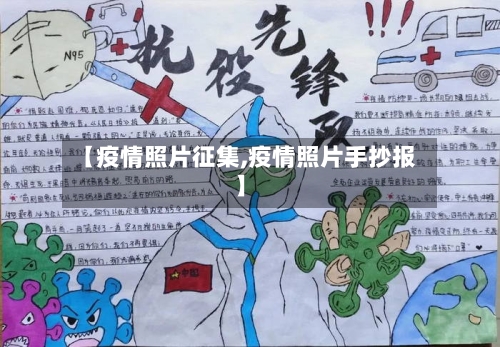 【疫情照片征集,疫情照片手抄报】