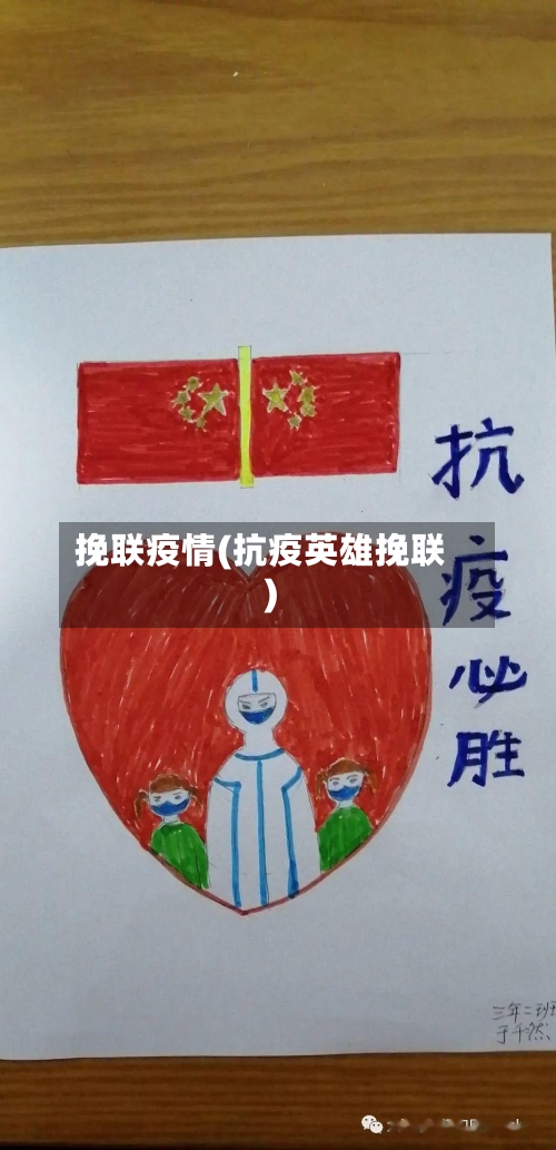 挽联疫情(抗疫英雄挽联)