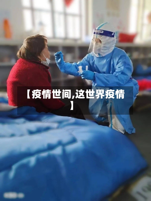 【疫情世间,这世界疫情】