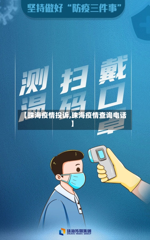 【珠海疫情投诉,珠海疫情查询电话】