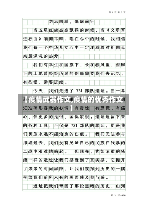【疫情武器作文,疫情的优秀作文】
