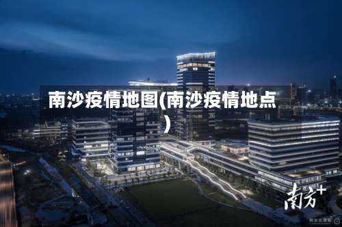 南沙疫情地图(南沙疫情地点)