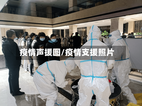 疫情声援图/疫情支援照片