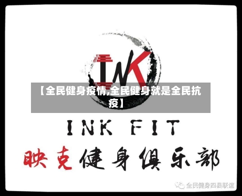 【全民健身疫情,全民健身就是全民抗疫】