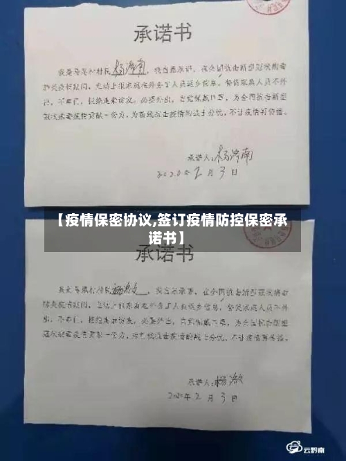 【疫情保密协议,签订疫情防控保密承诺书】
