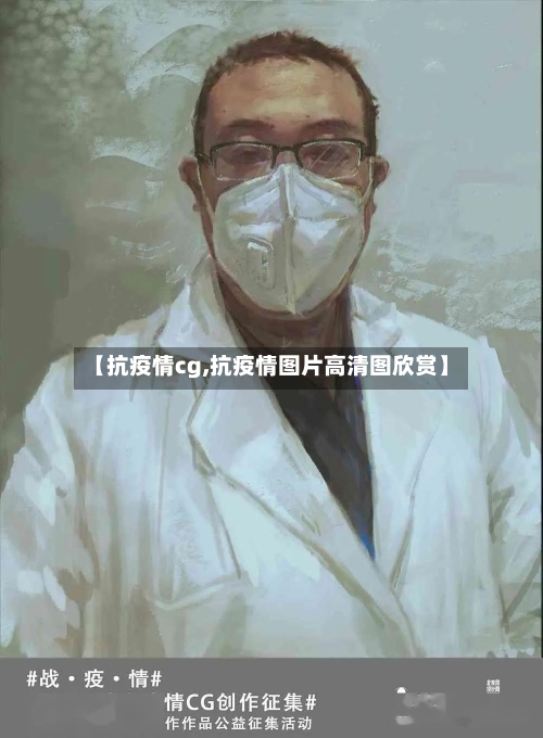 【抗疫情cg,抗疫情图片高清图欣赏】