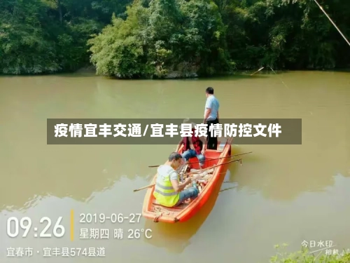 疫情宜丰交通/宜丰县疫情防控文件
