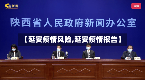 【延安疫情风险,延安疫情报告】