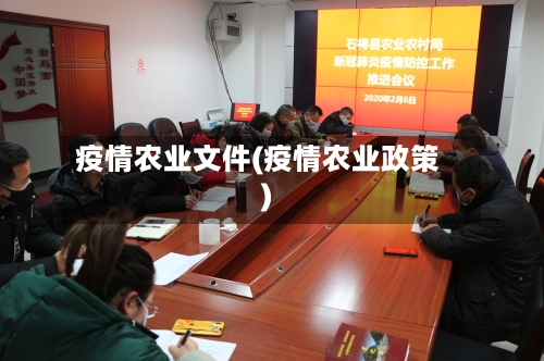 疫情农业文件(疫情农业政策)