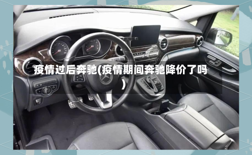 疫情过后奔驰(疫情期间奔驰降价了吗)