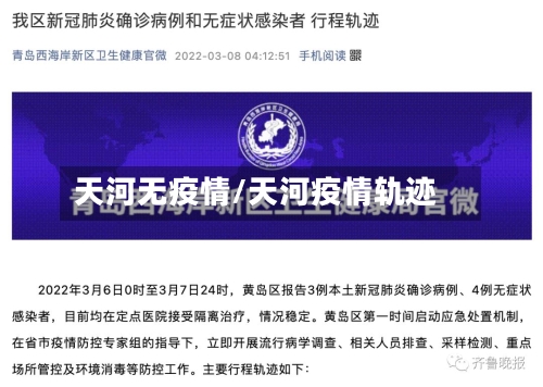 天河无疫情/天河疫情轨迹
