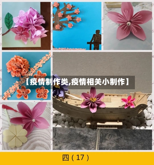 【疫情制作类,疫情相关小制作】