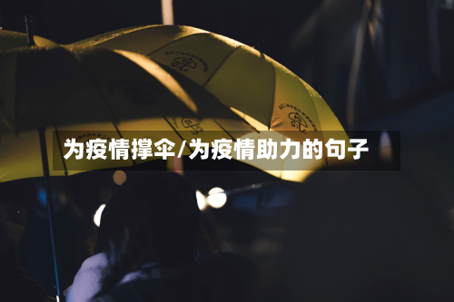 为疫情撑伞/为疫情助力的句子