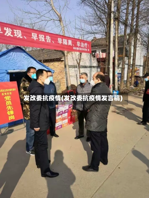 发改委抗疫情(发改委抗疫情发言稿)