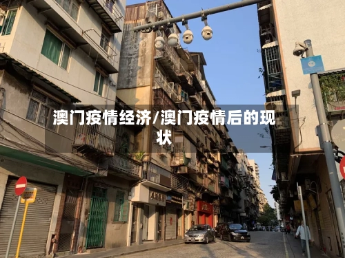 澳门疫情经济/澳门疫情后的现状