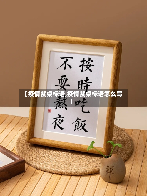 【疫情餐桌标语,疫情餐桌标语怎么写】