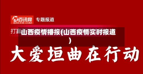 山西疫情播报(山西疫情实时报道)