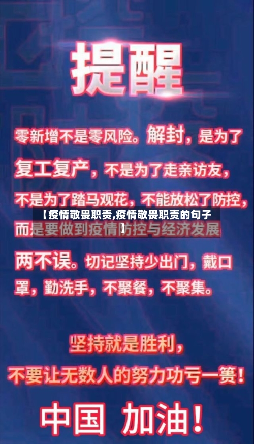 【疫情敬畏职责,疫情敬畏职责的句子】