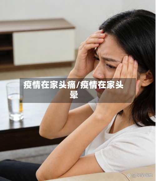 疫情在家头痛/疫情在家头晕