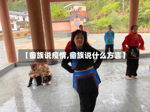 【畲族说疫情,畲族说什么方言】