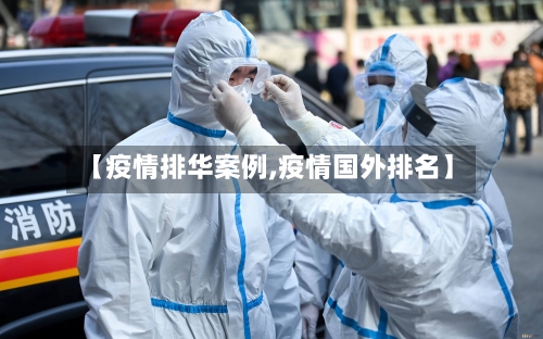 【疫情排华案例,疫情国外排名】
