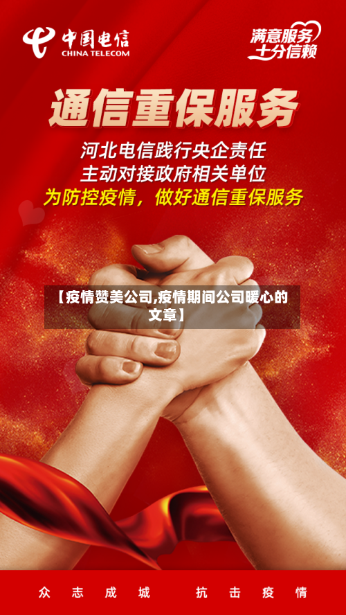 【疫情赞美公司,疫情期间公司暖心的文章】