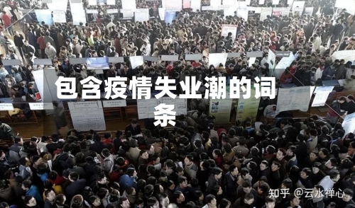 包含疫情失业潮的词条