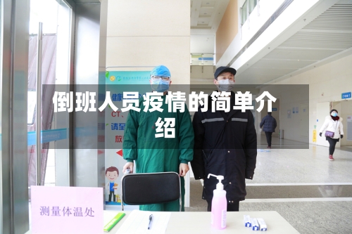 倒班人员疫情的简单介绍