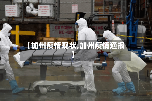 【加州疫情现状,加州疫情通报】