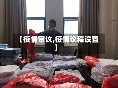 【疫情审议,疫情议程设置】
